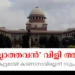 ‘തന്തയില്ലാത്തവൻ’ വിളി അശ്ലീലമല്ല; ക്രിമിനൽ കുറ്റമായി കാണാനാവില്ലെന്ന് സുപ്രീം കോടതി